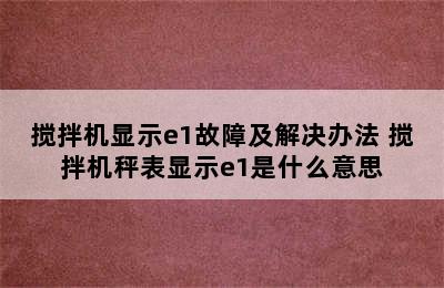 搅拌机显示e1故障及解决办法 搅拌机秤表显示e1是什么意思